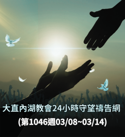 TI禱告殿 大內之光 禱告卡 國際新聞